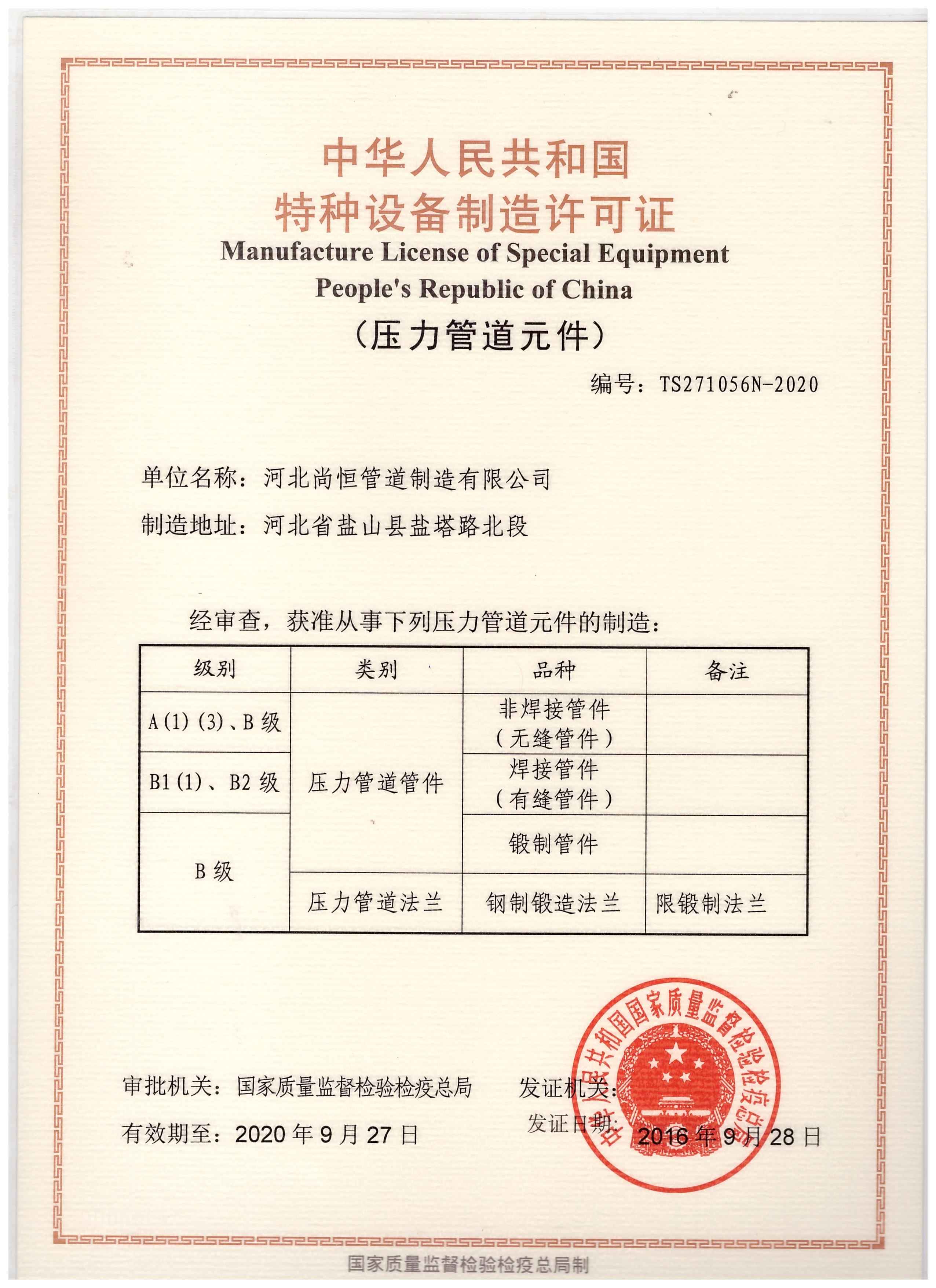 河北尚恒管道制造 以特種設備制造許可證為基石，鑄就工業管道安全脊梁