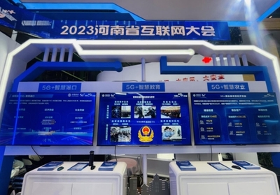數字新浪潮，安全新紀元 河南移動5G創新應用閃耀2023河南省互聯網大會
