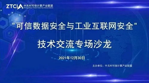 網御星云亮相技術交流沙龍 聚焦可信數據安全與工業互聯網安全新篇章