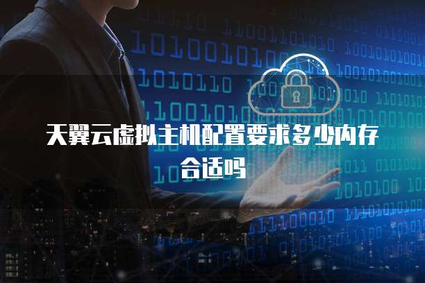 為主機配置多少內存才合適？互聯網安全服務的關鍵考量